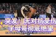 亿万28娱乐-字母哥在切尔西比赛中回归赛场，势不可挡引发热议！的简单介绍