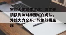 亿万28娱乐-赛艇大奖赛焦点战：漓江天狼队淘汰对手西城白虎队，外线火力全开。轮换效果显现(德国称将打造欧盟最强大军队)
